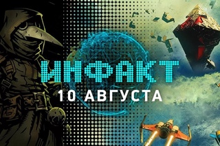 Инфакт от  [игровые новости] — новая игра Valve, No Man’s Sky, Call of Duty...