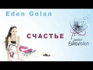 Eden Golan   Счастье