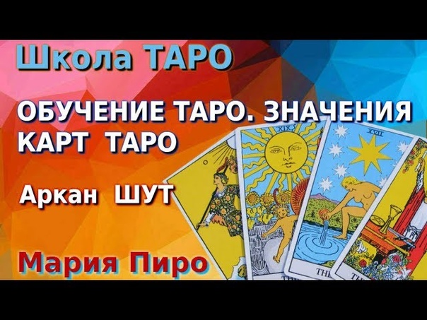 Обучение Таро Аркан Шут Курс