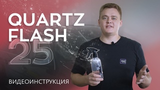 Кварцевое покрытие Quartz Flash. Как наносить | Smart Open
