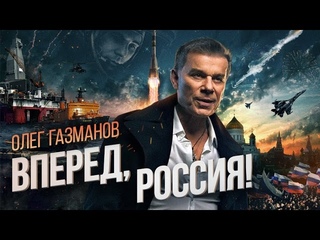 Олег Газманов - Вперед, Россия!
