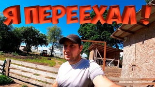 Я ПЕРЕЕХАЛ !