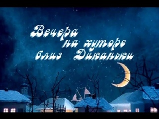 Клип «Вечера на хуторе близ Диканьки»