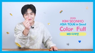 [김선호] ’Color+full’ Official MD 디자인 도전기!