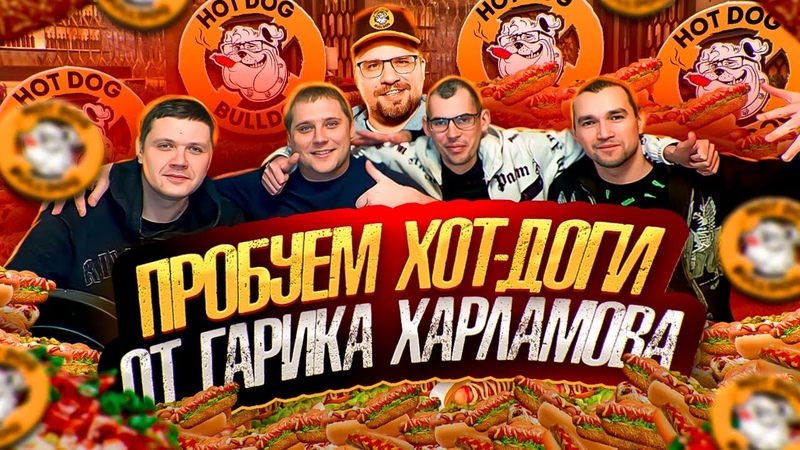 КУПИЛИ ВСЕ ХОТ ДОГИ Hot Dog Bulldog Гарика Харламова ВЕСЕЛЫЙ ОБЗОР