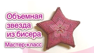 Объемная звезда из бисера - Давай Порукоделим