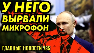 ПУТИНУ ВРУЧИЛИ КСИВУ / ВОТ ПОЧЕМУ МОЛЬ НЕ ПОЕХАЛА В ОРСК / ЖЕНА КУРЕНКОВА ЗАБРАЛА ДЕНЬГИ НА ДАМБУ
