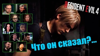 Реакция Летсплейщиков на Мат Леона | Resident Evil 4 Remake
