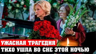 Только Что Сообщили... Она Умepлa этой Ночью во Сне | Никто не ожидал  все случилось внезапно