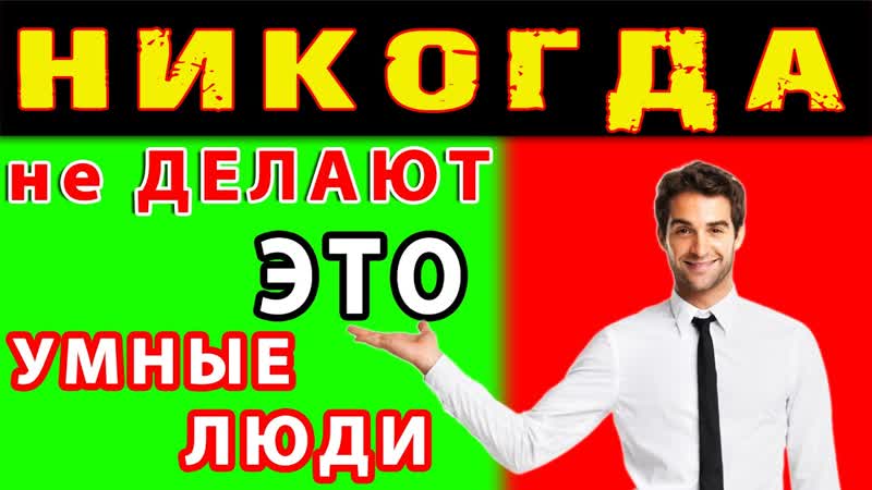 9 ВЕЩЕЙ, которые НИКОГДА не ДЕЛАЮТ УМНЫЕ ЛЮДИ Простые