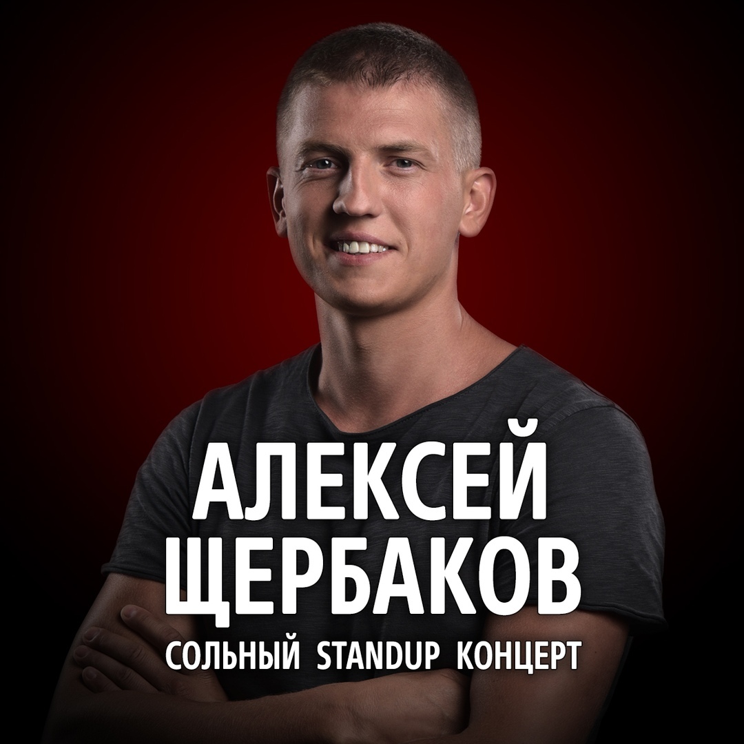 Афиша Серпухов Алексей Щербаков / 19 декабря / Серпухов