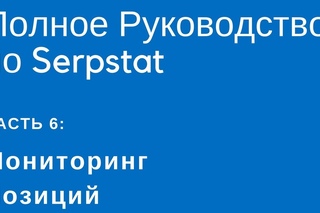 Полное Руководство по Serpstat — Часть 6: Мониторинг Позиций