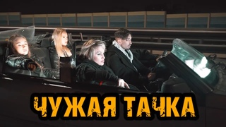 Чужая тачка - Gonopolsky, Татьяна Буланова (КЛИП)