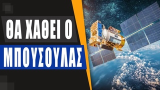 Ξεκινά «δορυφορικός πόλεμος» με τις τρεις υπερδυνάμεις – Αποκόβονται από το GPS Ρωσία και Κίνα;