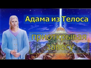 Адама  из Телоса: приоткрывая завесу