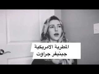 مطربه امريكيه تقلد القارئ عبد الباسط عبد ا