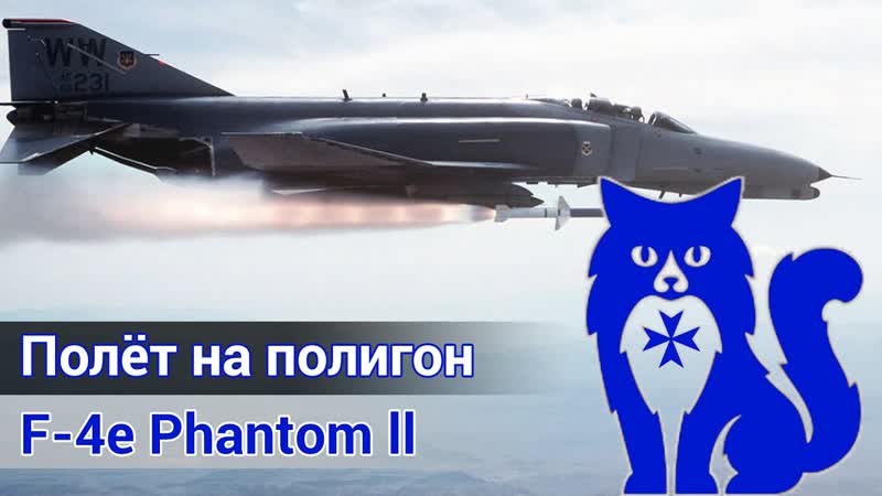 F 4 E Phantom ll Полигон на Кипре ( DCS World), Waffen