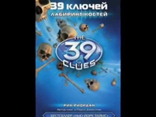 Книга-трейлер - 39 ключей!
