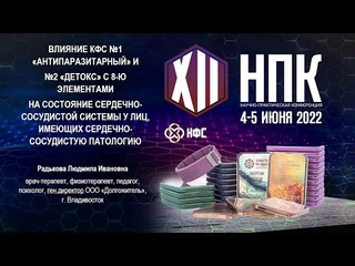 Радькова Л.И. «ВЛИЯНИЕ КФС НА СОСТОЯНИЕ ССС У ЛИЦ, ИМЕЮЩИХ СЕРДЕЧНО-СОСУДИСТУЮ ПАТОЛОГИЮ»
