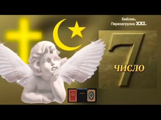 ЧИСЛО - 7. (Библия. Перезагрузка XXI.)