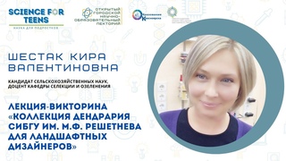 Коллекция дендрария СибГУ им. М.Ф. Решетнева приглашает ландшафтных дизайнеров