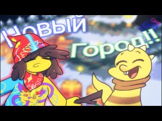 Я ДОБРАЛСЯ ДО НОВОГО ГОРОДА - СНЕЖНЕГРАД! | Undertale #5