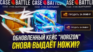 НА CASEBATTLE ОБНОВИЛИ КЕЙС HORIZON И ОН СНОВА НАЧАЛ ВЫДАВАТЬ НОЖИ!