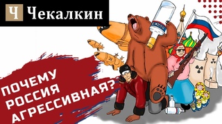 ПОЧЕМУ РОССИЯ АГРЕССИВНАЯ? | ПолітПросвіта