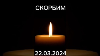 скорбим🕯🕯🕯