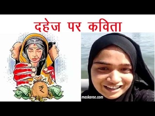 दहेज़ पर कविता | Dahej Kavita | Dowry Poem in Hindi