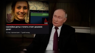 ПУТИН ПОЯСНЯЕТ ЗА НАКЛЕЙКИ ДОТЫ 2