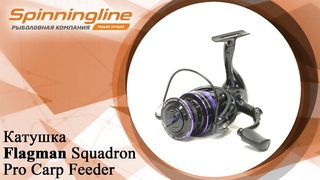 Безынерционная катушка Flagman Squadron Pro Carp Feeder