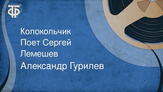 Александр Гурилев. Колокольчик. Поет Сергей Лемешев (1953)