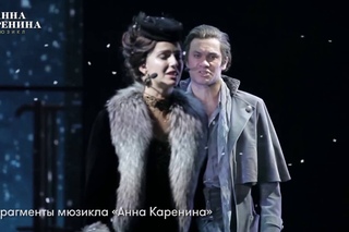 Мюзикл «Анна Каренина»