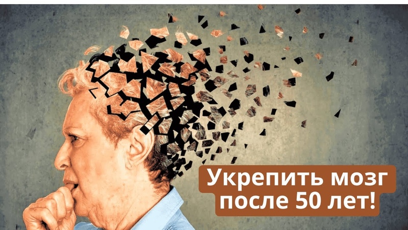 Укрепить мозг после 50 лет. Профилактика деменции и болезни