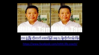 မ်ိဳးထိုက္တန္သိန္း ၏ ေဒါသ - Anger Management - မျိုးထိုက်&