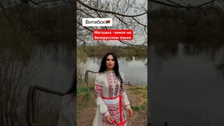 Матушка -земля на белорусском языке #матушка #матушказемля #друзья #беларусь #белорусскийязык
