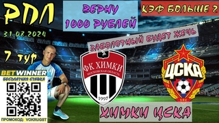 ХИМКИ ЦСКА / РПЛ / 7 ТУР / 31 АВГУСТА / ПРОГНОЗ И СТАВКА НА ФУТБОЛ / ВСПОМНИТЕ ЗАБОЛОТНОГО ЕЩЁ