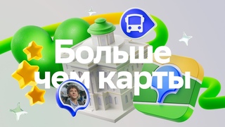 Больше чем карты. Презентация 2ГИС. Тизер