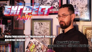 Мультивселенная Черепашек-Ниндзя: десятки миров! Арсений Дубаков издательство «Illusion Studios»