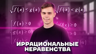 Иррациональные неравенства | Математика ЕГЭ 10 класс | Умскул