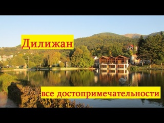 Армения горный Дилижан.Все достопримечательности армянского Дилижана в одном видео.