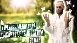 Дыхание белым светом: УТРЕННЯЯ МЕДИТАЦИЯ и разминка  Цигун и Магия утра