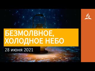 28 июня 2021. БЕЗМОЛВНОЕ, ХОЛОДНОЕ НЕБО. Ты возжигаешь светильник мои, Господи | Адвентисты