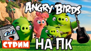 Продолжаем Angry Birds и Bad Piggies на ПК (заказ музыки)