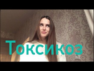 КАК ОБЛЕГЧИТЬ ТОКСИКОЗ. Мой опыт)