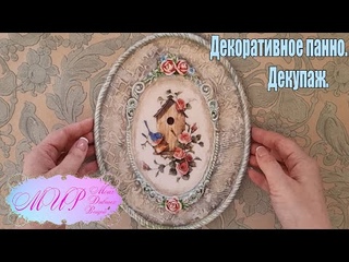 Декоративное панно. Декупаж. Ручная работа.