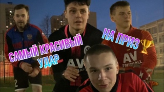 Самый красивый гол / Победитель забирает мяч  и кубок