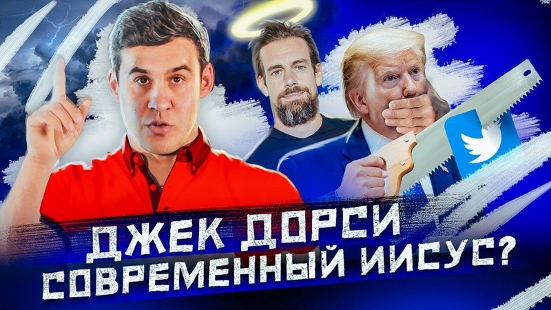 Твиттер троллит Трампа. Джек Дорси минимальный базовый