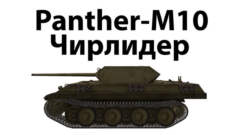 Panther, M10